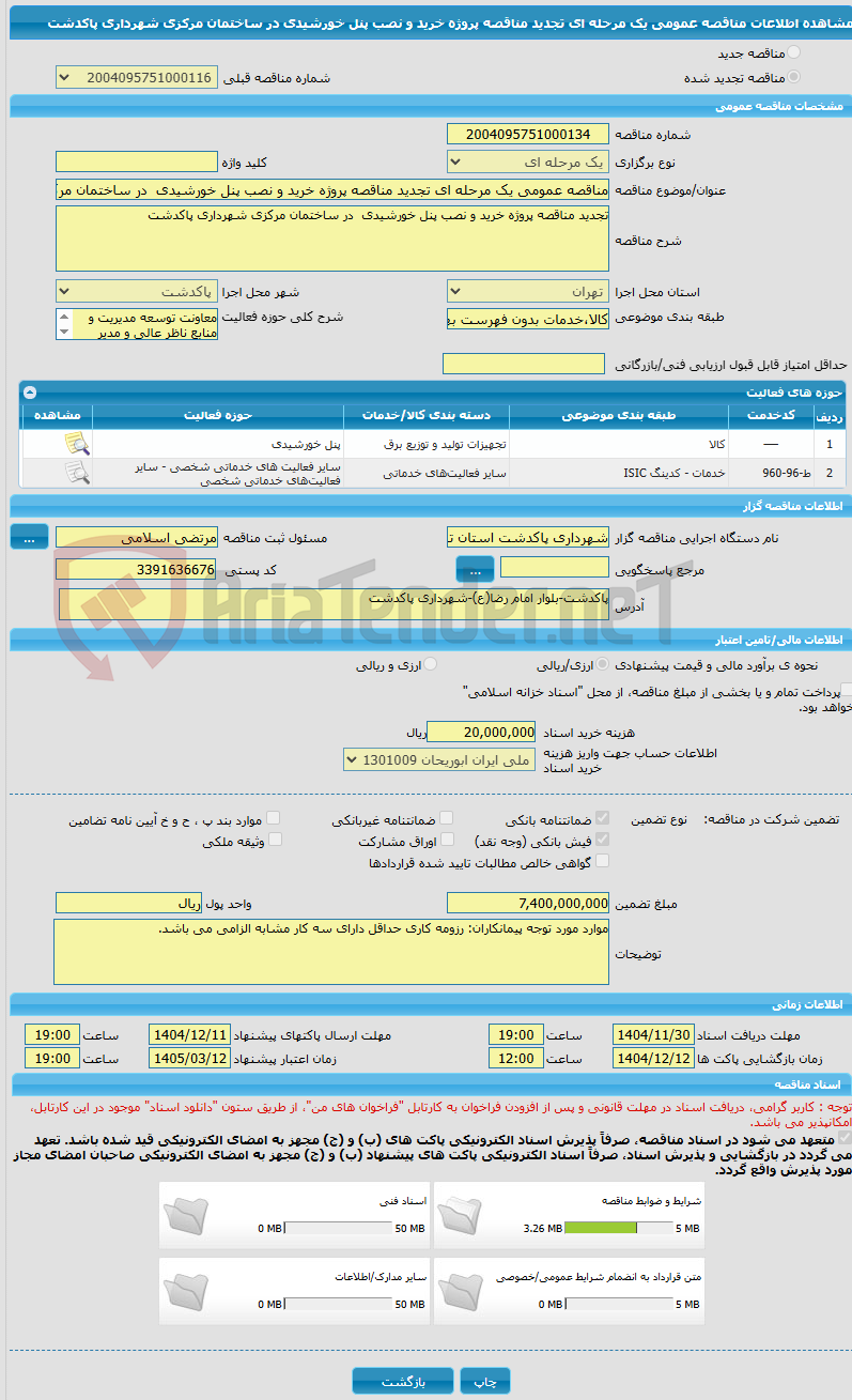 تصویر کوچک آگهی مناقصه عمومی یک مرحله ای تجدید مناقصه پروژه خرید و نصب پنل خورشیدی  در ساختمان مرکزی شهرداری پاکدشت 