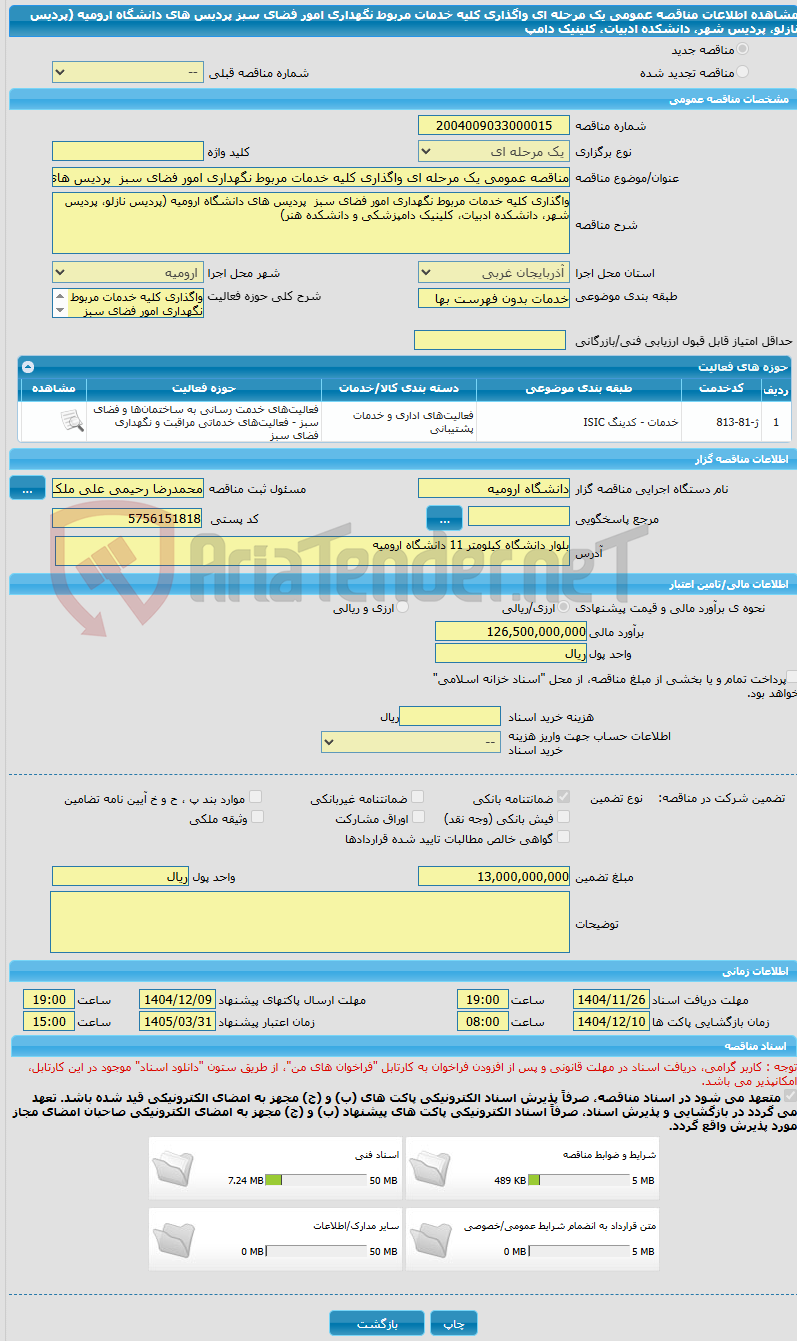 تصویر کوچک آگهی مناقصه عمومی یک مرحله ای واگذاری کلیه خدمات مربوط نگهداری امور فضای سبز  پردیس های دانشگاه ارومیه (پردیس نازلو، پردیس شهر، دانشکده ادبیات، کلینیک دامپ