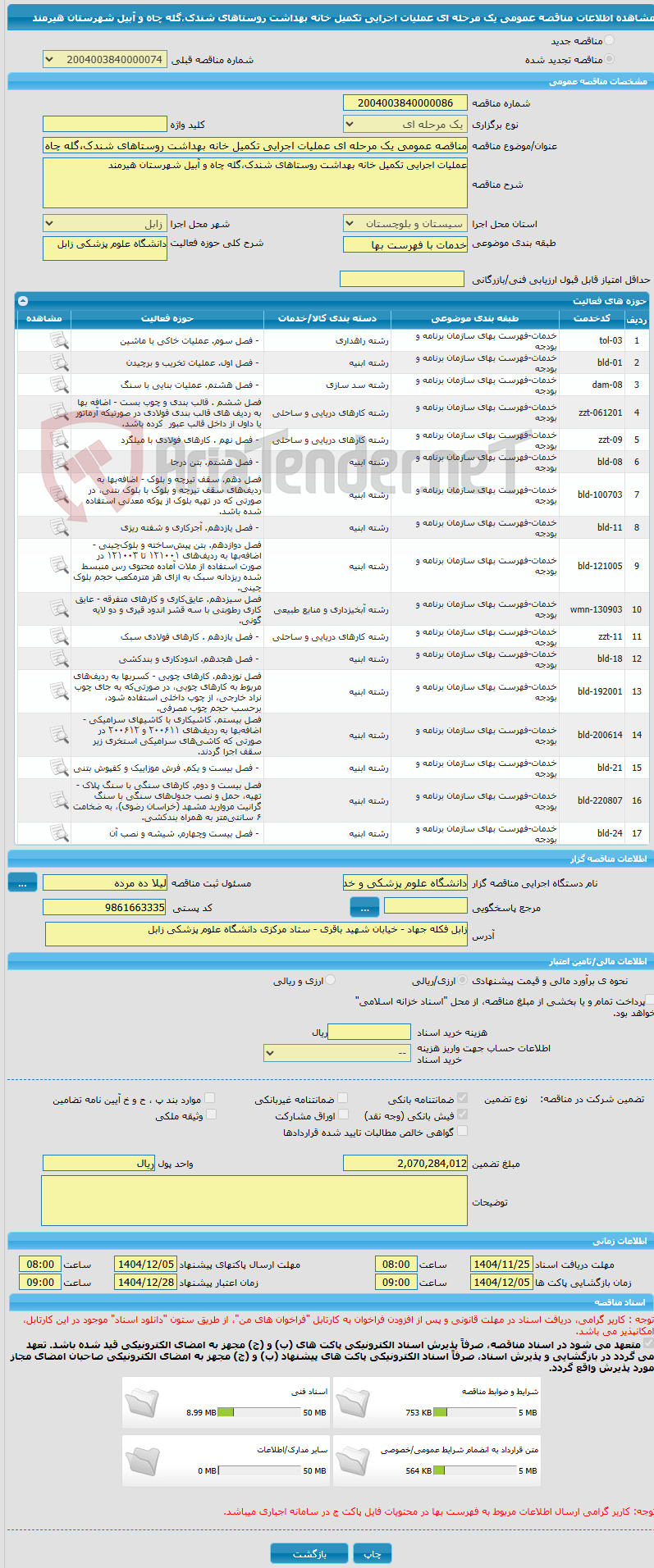 تصویر کوچک آگهی مناقصه عمومی یک مرحله ای عملیات اجرایی تکمیل خانه بهداشت روستاهای شندک،گله چاه و آبیل شهرستان هیرمند
