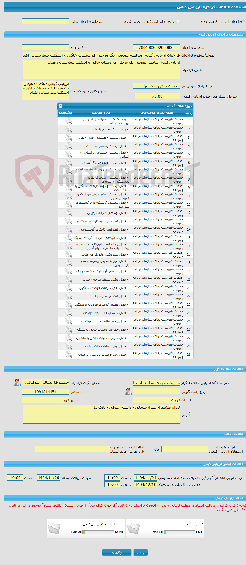 تصویر کوچک آگهی فراخوان ارزیابی کیفی مناقصه عمومی یک مرحله ای عملیات خاکی و اسکلت بیمارستان زاهدان