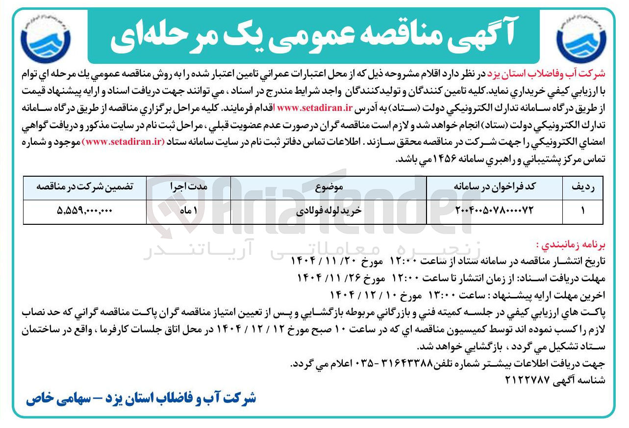 تصویر کوچک آگهی خرید لوله فولادی 
