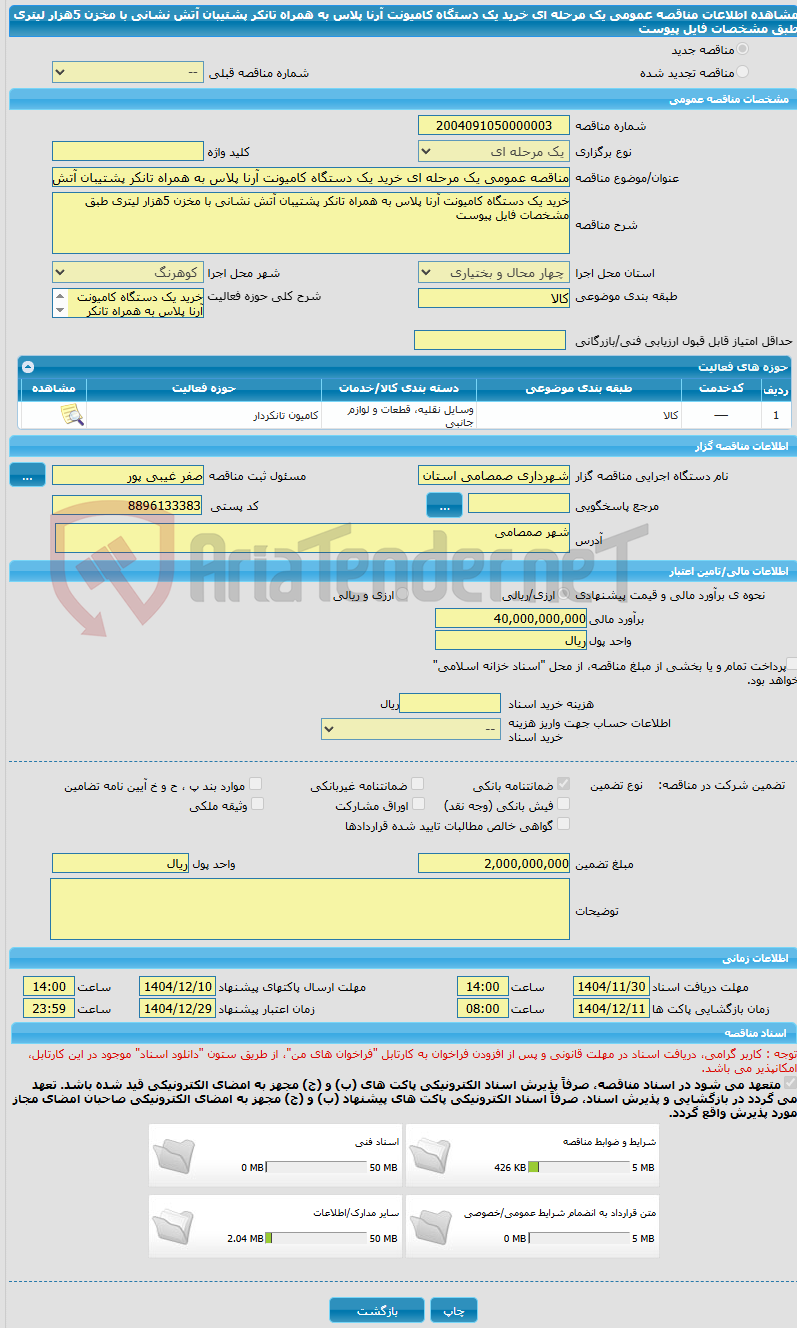 تصویر کوچک آگهی مناقصه عمومی یک مرحله ای خرید یک دستگاه کامیونت آرنا پلاس به همراه تانکر پشتیبان آتش نشانی با مخزن 5هزار لیتری طبق مشخصات فایل پیوست