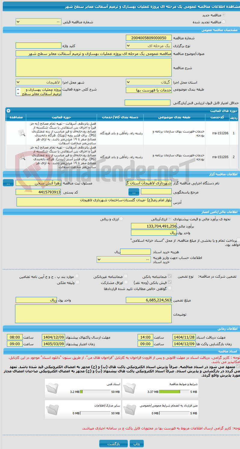 تصویر کوچک آگهی مناقصه عمومی یک مرحله ای پروژه عملیات بهسازی و ترمیم آسفالت معابر سطح شهر 