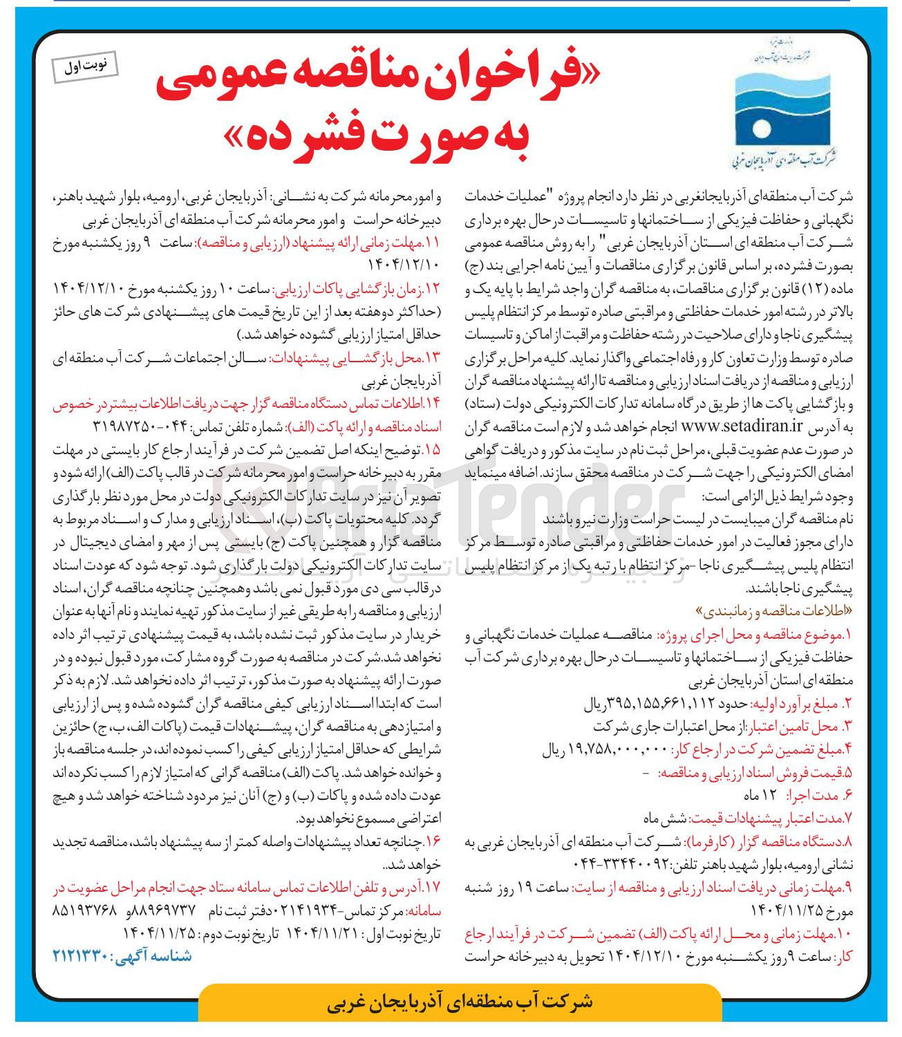 تصویر کوچک آگهی عملیات خدمات نگهبانی و حفاظت فیزیکی از ساختمانها و تاسیسات