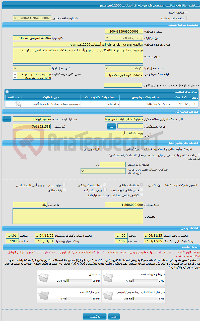 تصویر کوچک آگهی مناقصه عمومی یک مرحله ای آسفالت12000متر مربع