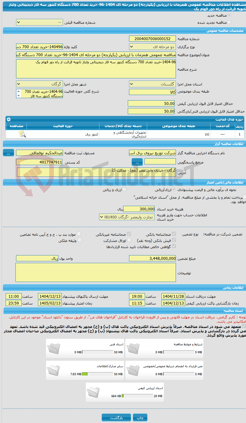 تصویر کوچک آگهی مناقصه عمومی همزمان با ارزیابی (یکپارچه) دو مرحله ای 1404-96-خرید تعداد 700 دستگاه کنتور سه فاز دیجیتالی ولتاژ ثانویه قرائت از راه دور فهام یک