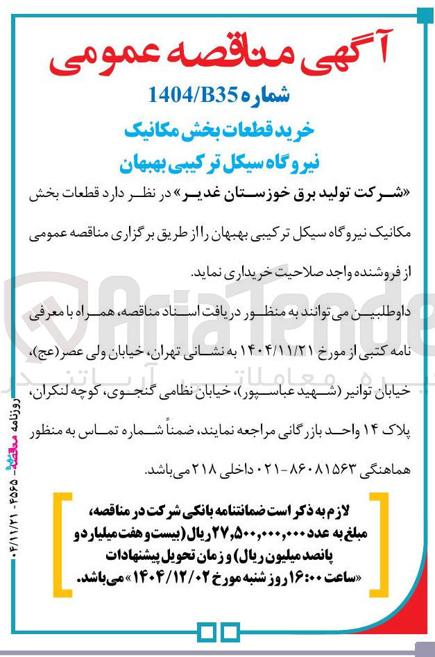 تصویر کوچک آگهی خرید قطعات بخش مکانیک