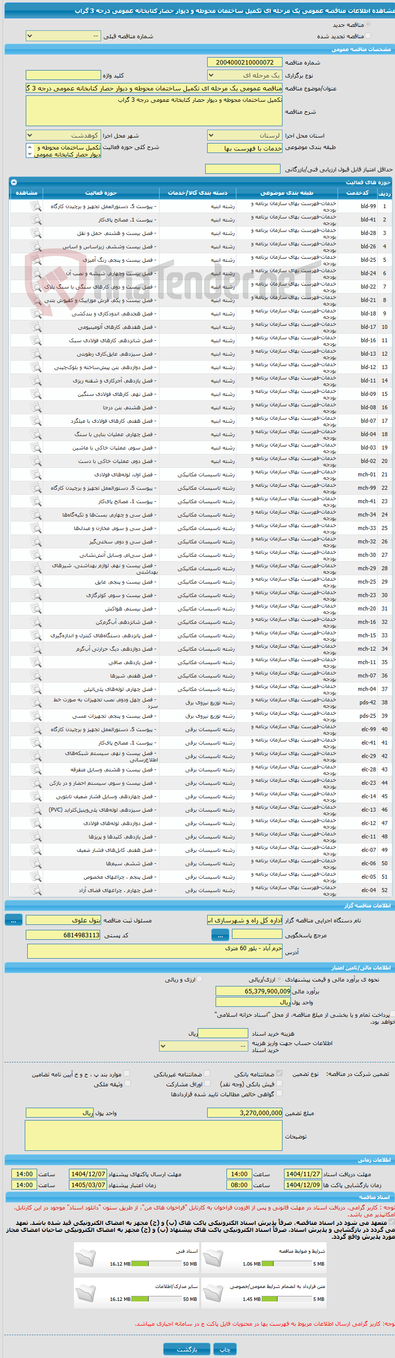 تصویر کوچک آگهی مناقصه عمومی یک مرحله ای تکمیل ساختمان محوطه و دیوار حصار کتابخانه عمومی درجه 3 گراب