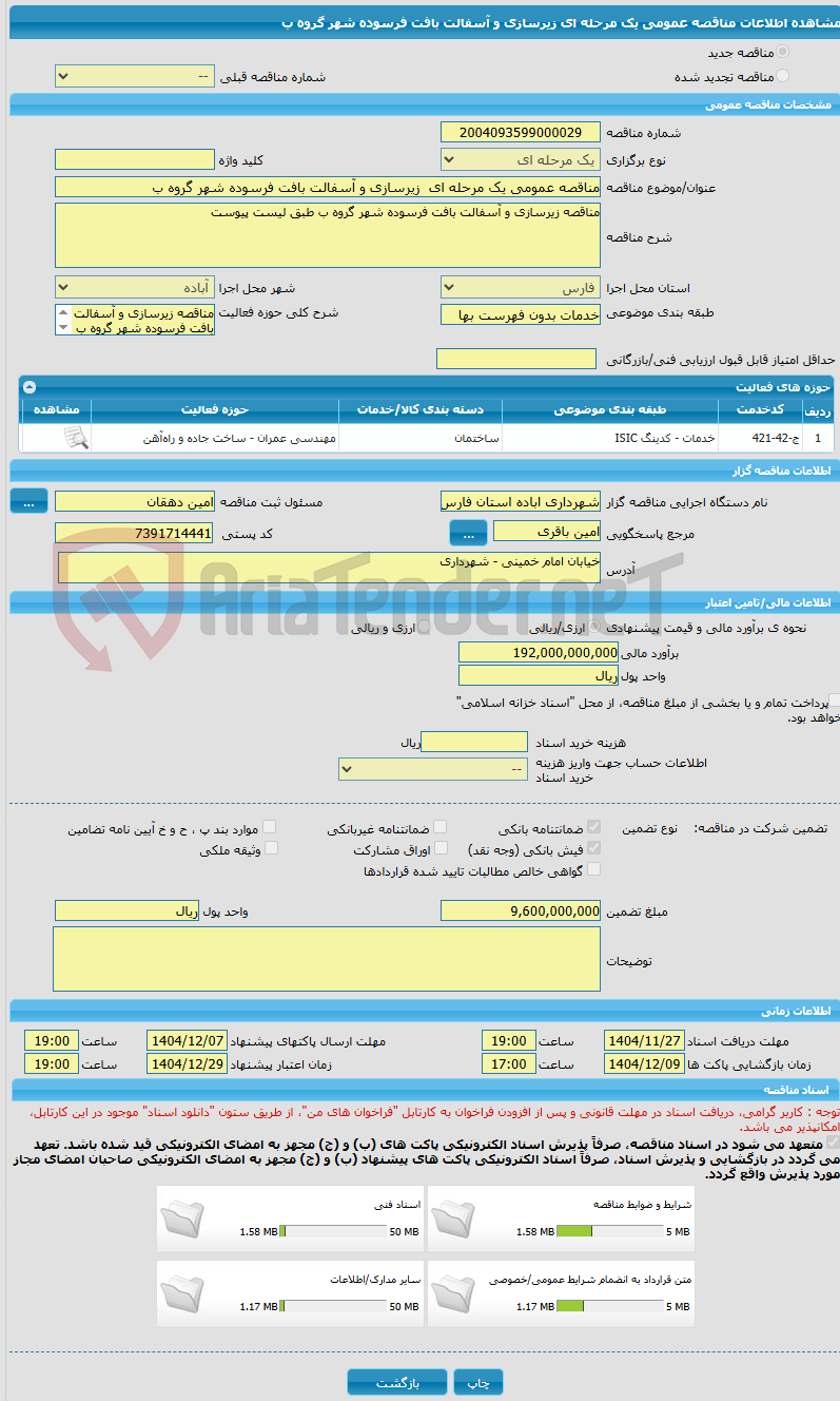 تصویر کوچک آگهی مناقصه عمومی یک مرحله ای  زیرسازی و آسفالت بافت فرسوده شهر گروه ب