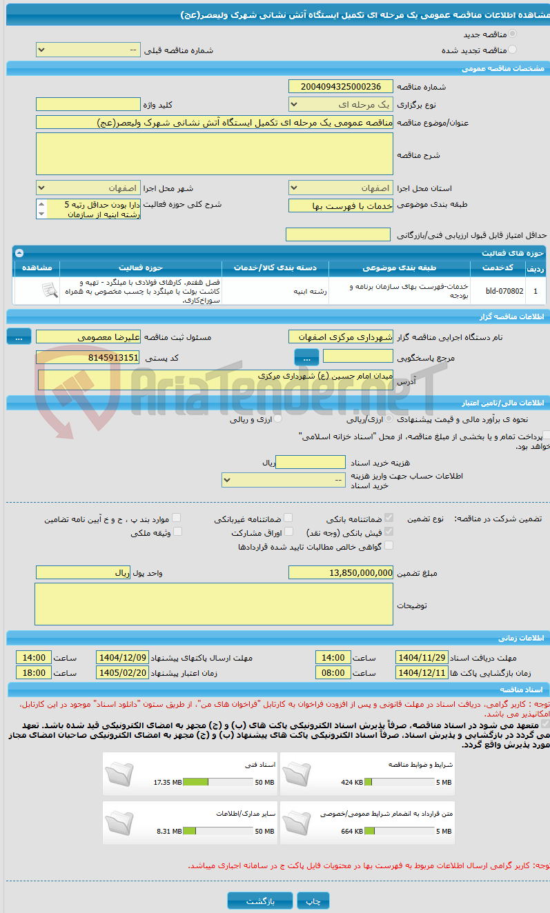 تصویر کوچک آگهی مناقصه عمومی یک مرحله ای تکمیل ایستگاه آتش نشانی شهرک ولیعصر(عج)
