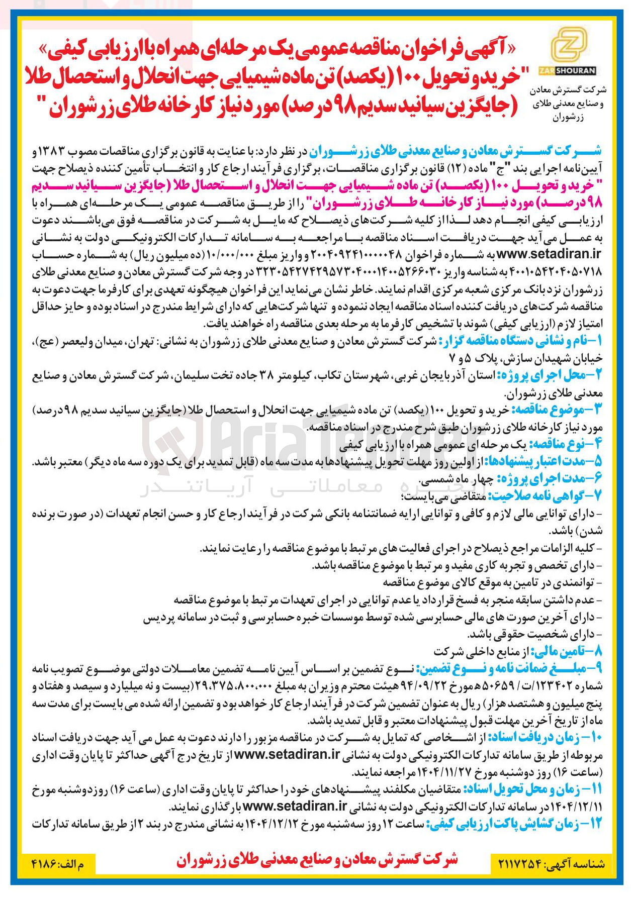 تصویر کوچک آگهی خرید و تحویل ۱۰۰ یکصد تن ماده شیمیایی جهت انحلال و استحصال طلا جایگزین سیانید سدیم ۹۸ درصد