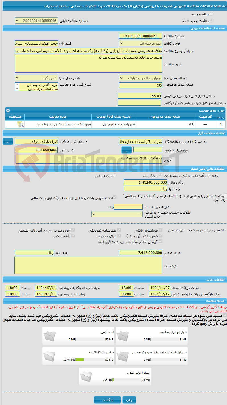 تصویر کوچک آگهی مناقصه عمومی همزمان با ارزیابی (یکپارچه) یک مرحله ای خرید اقلام تاسیساتی ساختمان بحران 