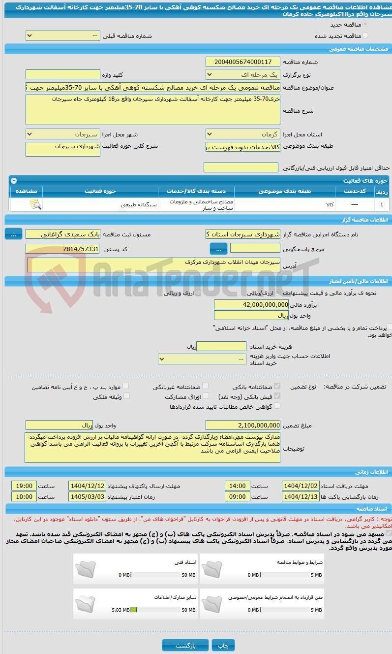 تصویر کوچک آگهی مناقصه عمومی یک مرحله ای خرید مصالح شکسته کوهی آهکی با سایز 70-35میلیمتر جهت کارخانه آسفالت شهرداری سیرجان واقع در18کیلومتری جاده کرمان