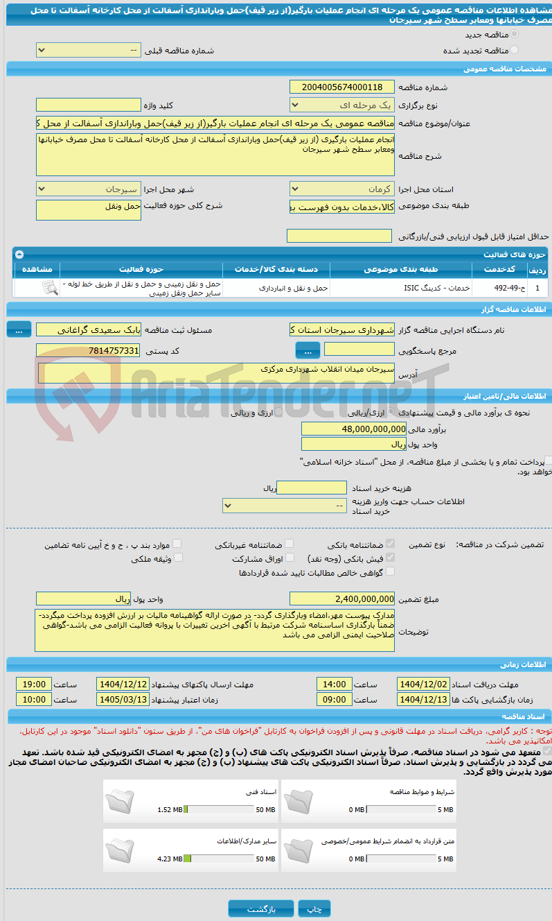 تصویر کوچک آگهی مناقصه عمومی یک مرحله ای انجام عملیات بارگیر(از زیر قیف)حمل وباراندازی آسفالت از محل کارخانه آسفالت تا محل مصرف خیابانها ومعابر سطح شهر سیرجان