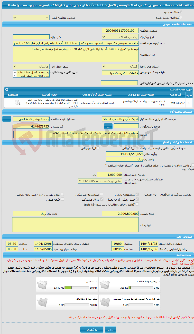 تصویر کوچک آگهی مناقصه عمومی یک مرحله ای توسعه و تکمیل خط انتقال آب با لوله پلی اتیلن قطر 160 میلیمتر مجتمع وشمه سرا ماسال