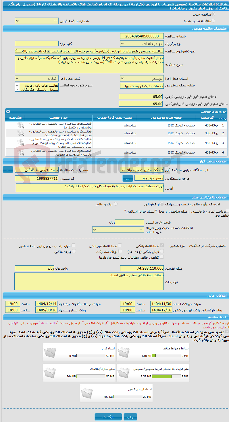 تصویر کوچک آگهی مناقصه عمومی همزمان با ارزیابی (یکپارچه) دو مرحله ای  انجام فعالیت های باقیمانده پالایشگاه فاز 14 (سیویل، پایپینگ، مکانیکال، برق، ابزار دقیق و مخابرات) 