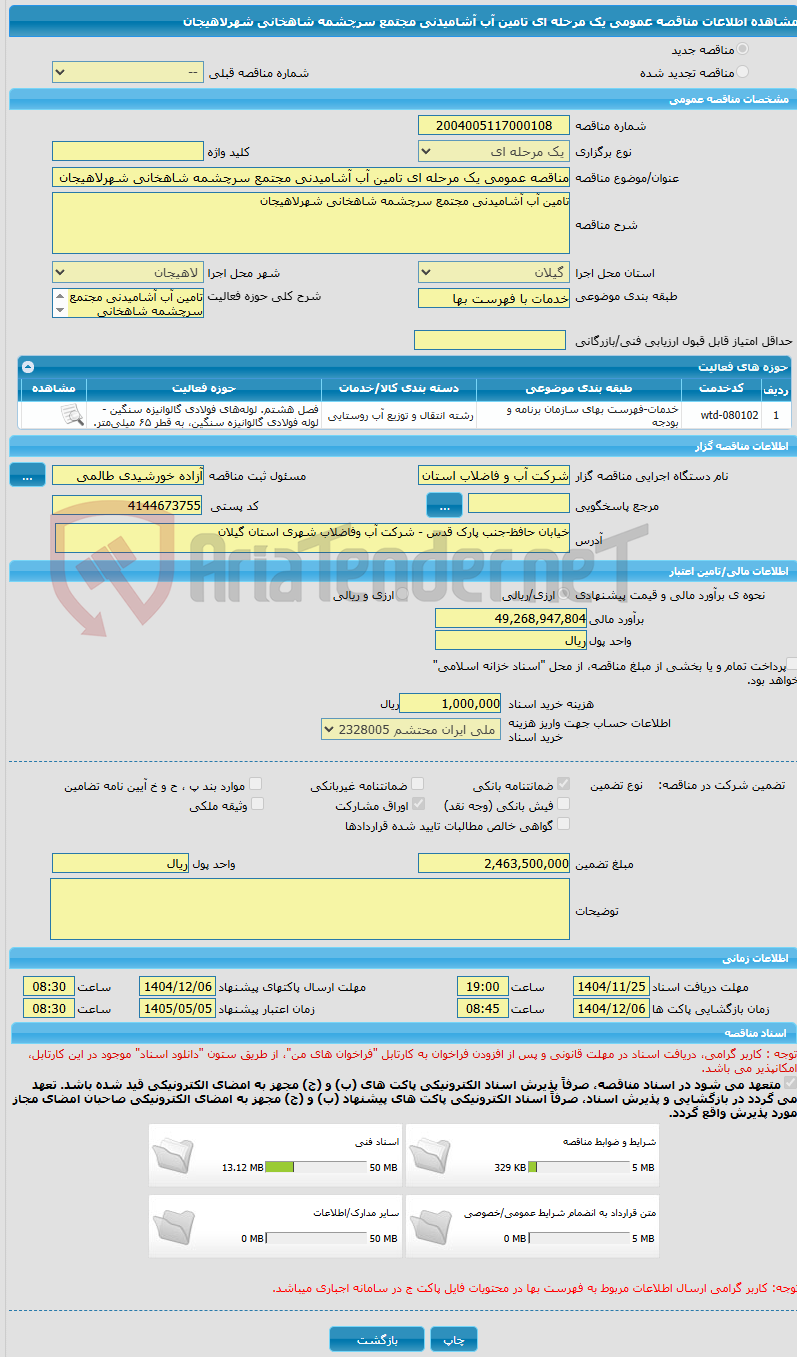 تصویر کوچک آگهی مناقصه عمومی یک مرحله ای تامین آب آشامیدنی مجتمع سرچشمه شاهخانی شهرلاهیجان