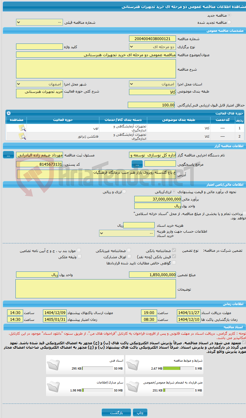 تصویر کوچک آگهی مناقصه عمومی دو مرحله ای خرید تجهیزات هنرستانی