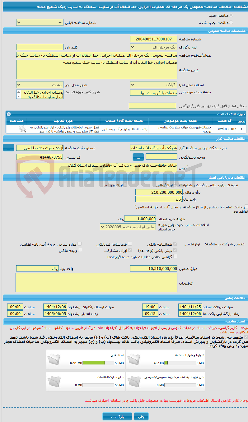تصویر کوچک آگهی مناقصه عمومی یک مرحله ای عملیات اجرایی خط انتقال آب از سایت اسطلک به سایت چپک شفیع محله
