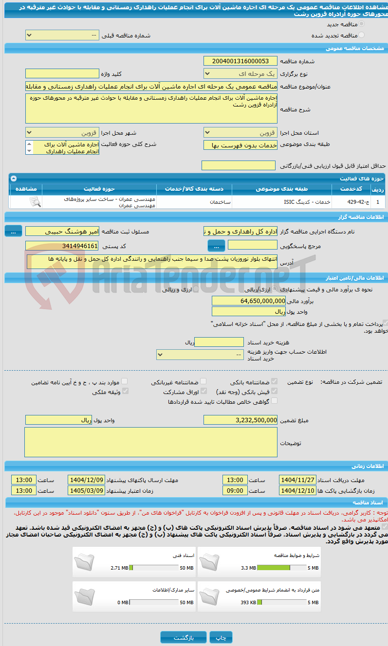 تصویر کوچک آگهی مناقصه عمومی یک مرحله ای اجاره ماشین آلات برای انجام عملیات راهداری زمستانی و مقابله با حوادث غیر مترقبه در محورهای حوزه آزادراه قزوین رشت