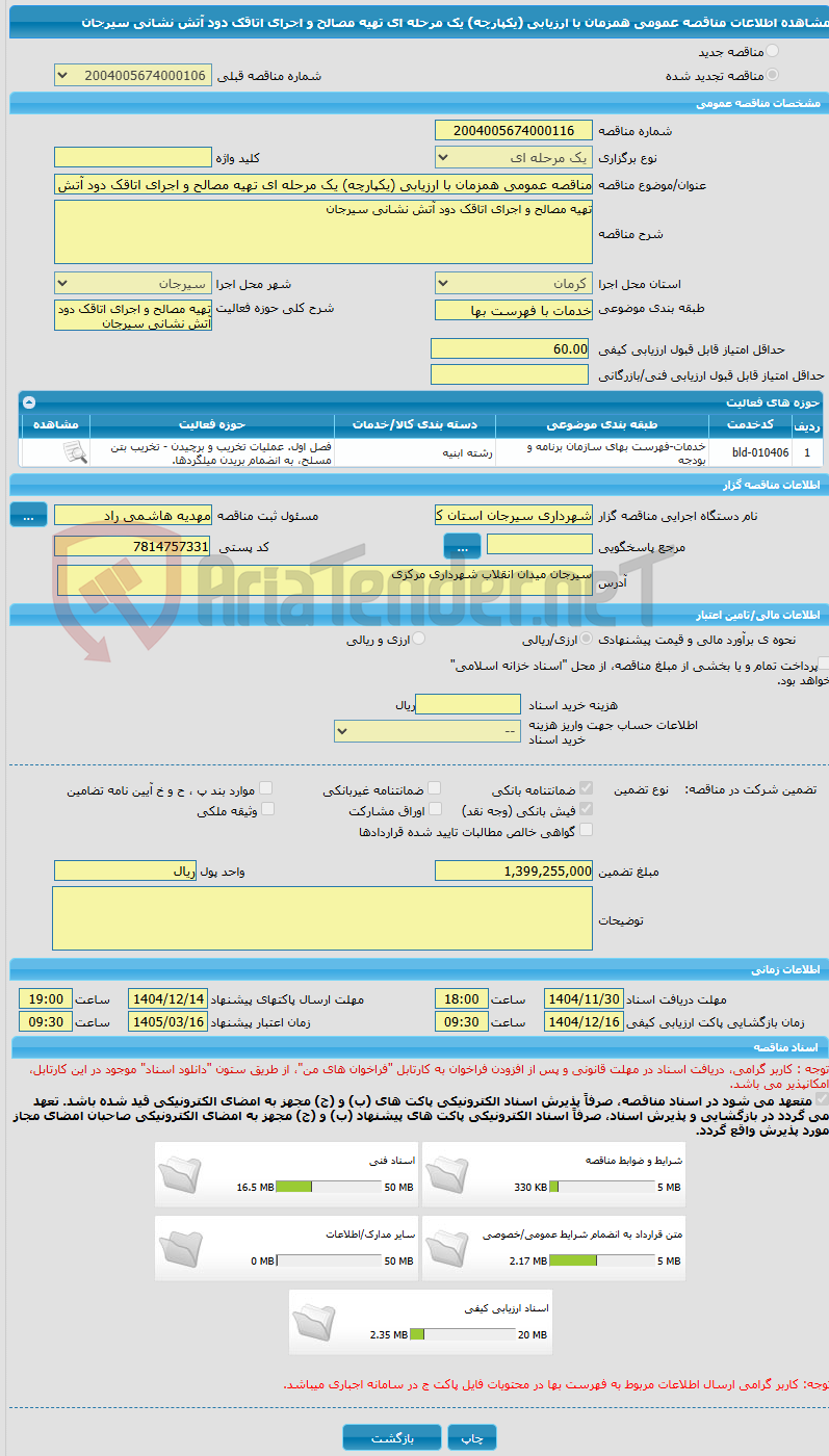 تصویر کوچک آگهی مناقصه عمومی همزمان با ارزیابی (یکپارچه) یک مرحله ای تهیه مصالح و اجرای اتاقک دود آتش نشانی سیرجان