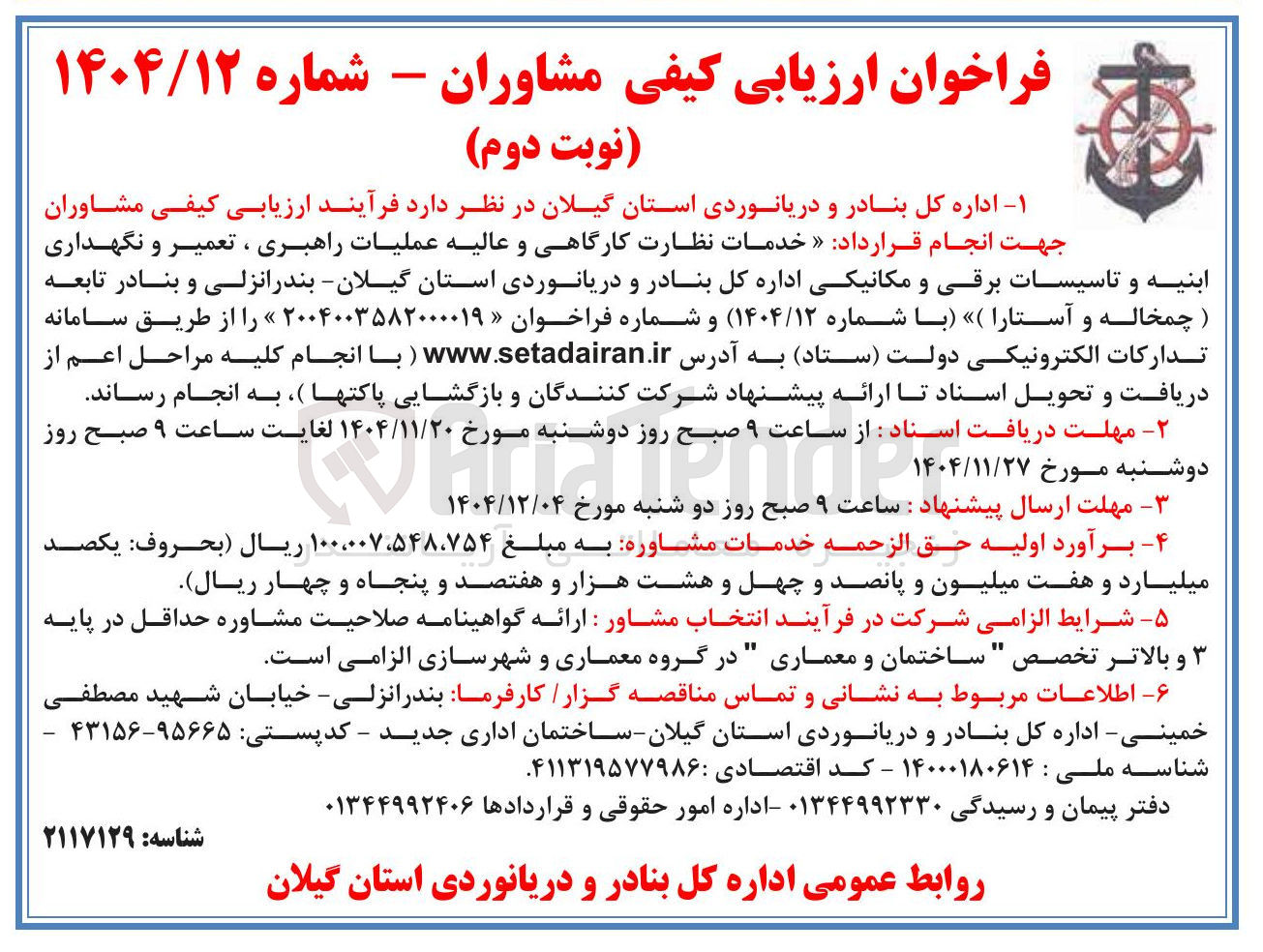 تصویر کوچک آگهی خدمات نظارت کارگاهی و عالیه عملیات راهبری ، تعمیر و نگهداری ابنیه و تاسیسات برقی و مکانیکی