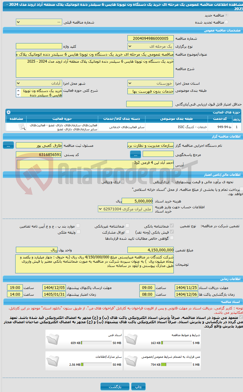 تصویر کوچک آگهی مناقصه عمومی یک مرحله ای خرید یک دستگاه ون تویوتا هایس 6 سیلندر دنده اتوماتیک پلاک منطقه آزاد اروند مدل 2024 - 2025