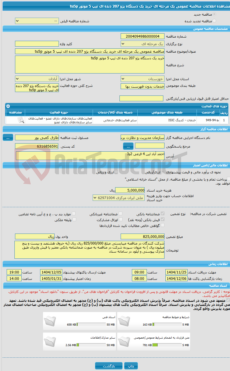 تصویر کوچک آگهی مناقصه عمومی یک مرحله ای خرید یک دستگاه پژو 207 دنده ای تیپ 5 موتور tu5p