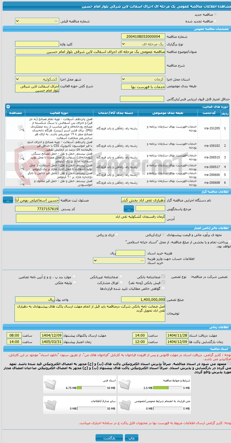 تصویر کوچک آگهی مناقصه عمومی یک مرحله ای اجرای اسفالت لاین شرقی بلوار امام حسین 