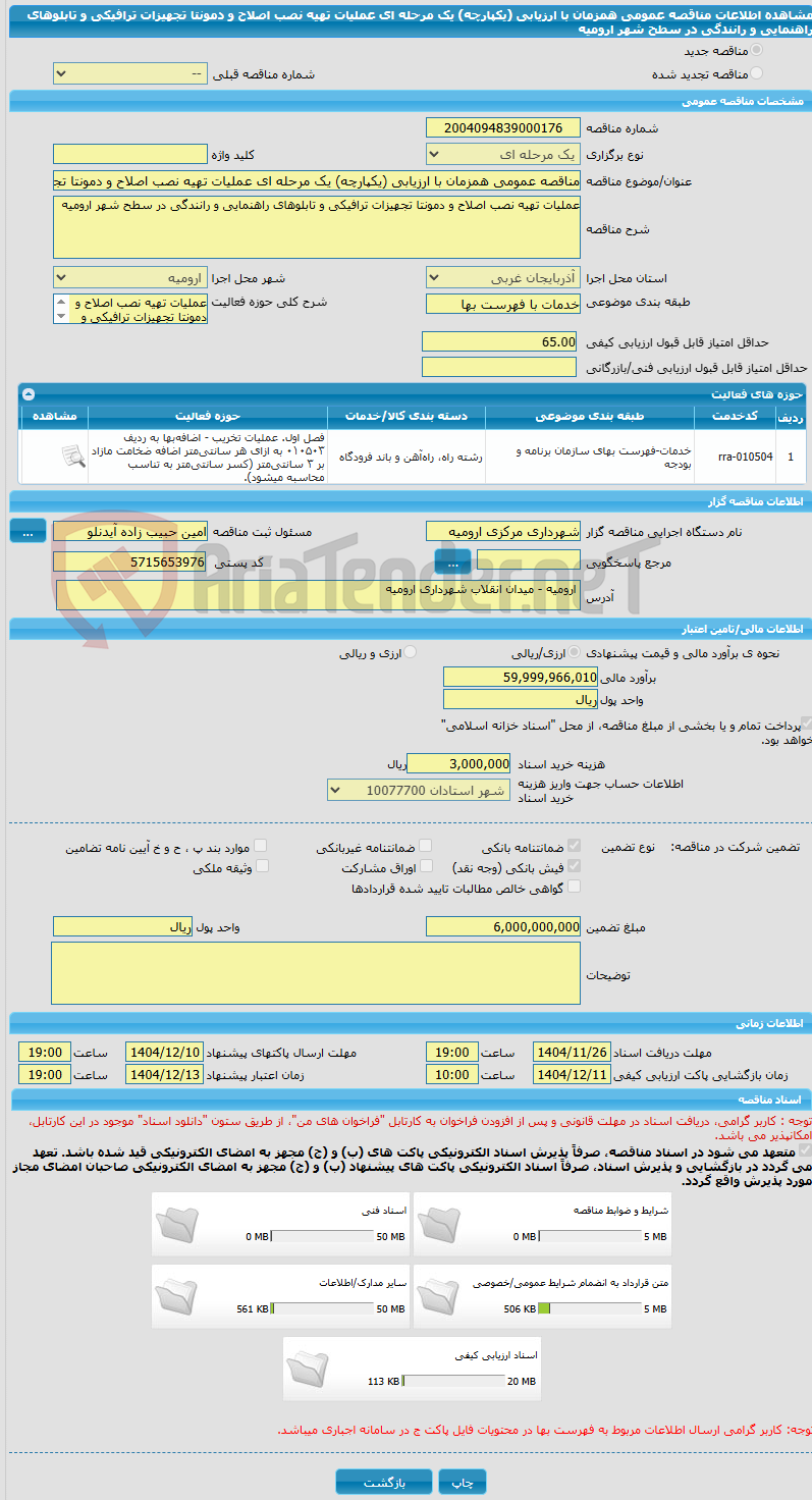 تصویر کوچک آگهی مناقصه عمومی همزمان با ارزیابی (یکپارچه) یک مرحله ای عملیات تهیه نصب اصلاح و دمونتا تجهیزات ترافیکی و تابلوهای راهنمایی و رانندگی در سطح شهر ارومیه