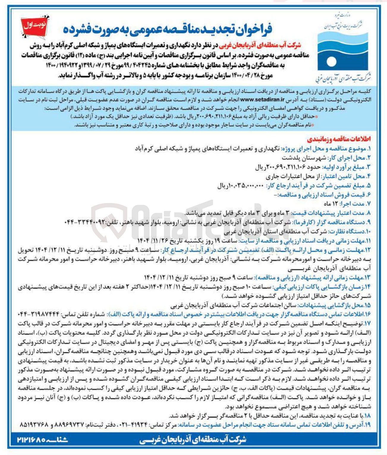 تصویر کوچک آگهی نگهداری و تعمیرات ایستگاه های پمپاژ و شبکه اصلی