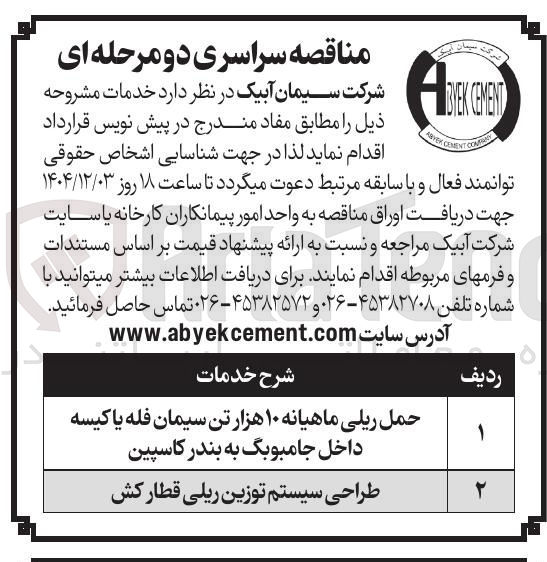 تصویر کوچک آگهی حمل ریلی ماهیانه ۱۰ هزار تن سیمان فله یا کیسه داخل جامبوبگ به بندر کاسپین 
