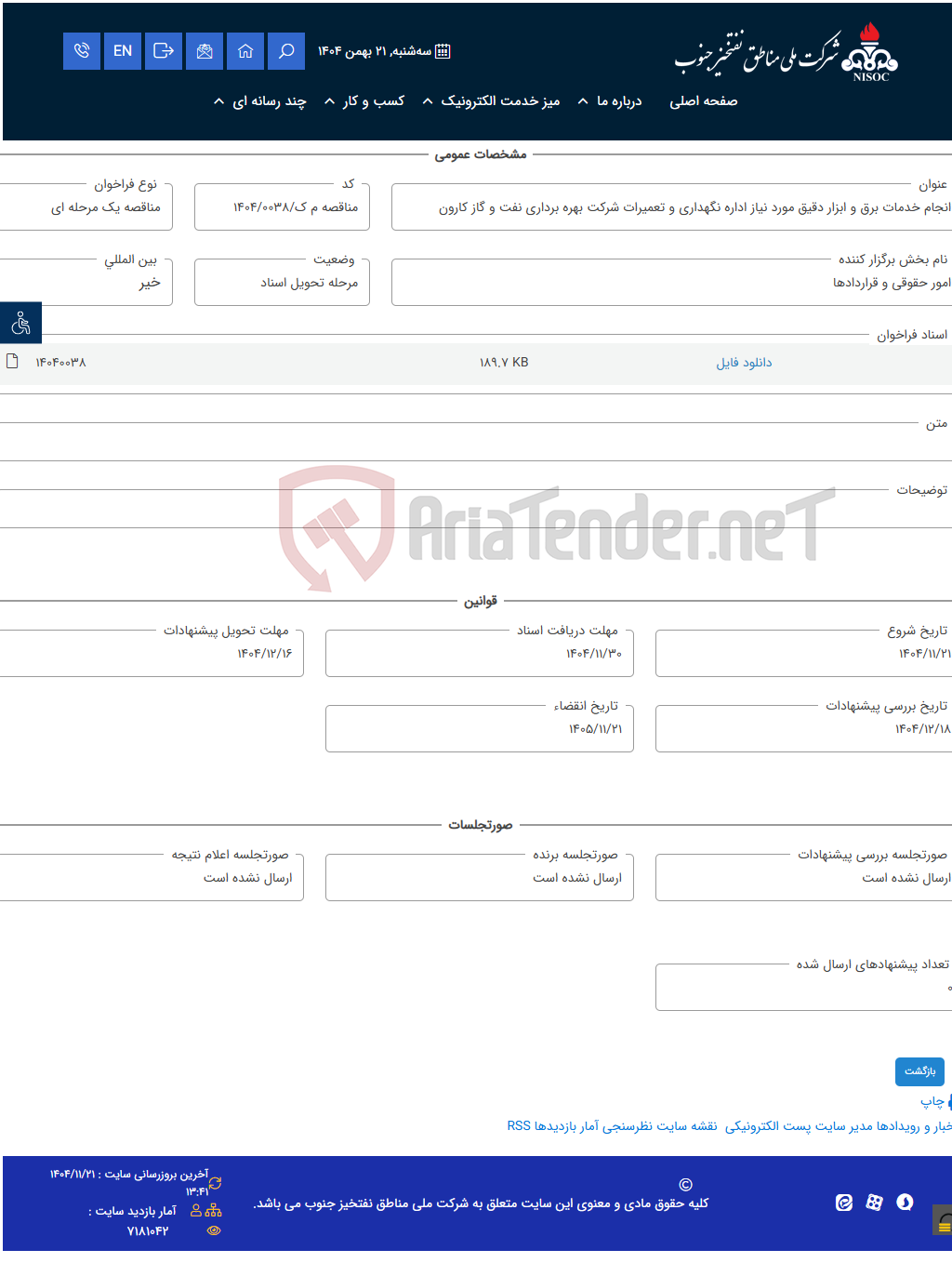 تصویر کوچک آگهی انجام خدمات برق و ابزار دقیق مورد نیاز اداره نگهداری و تعمیرات شرکت بهره برداری نفت و گاز کارون
