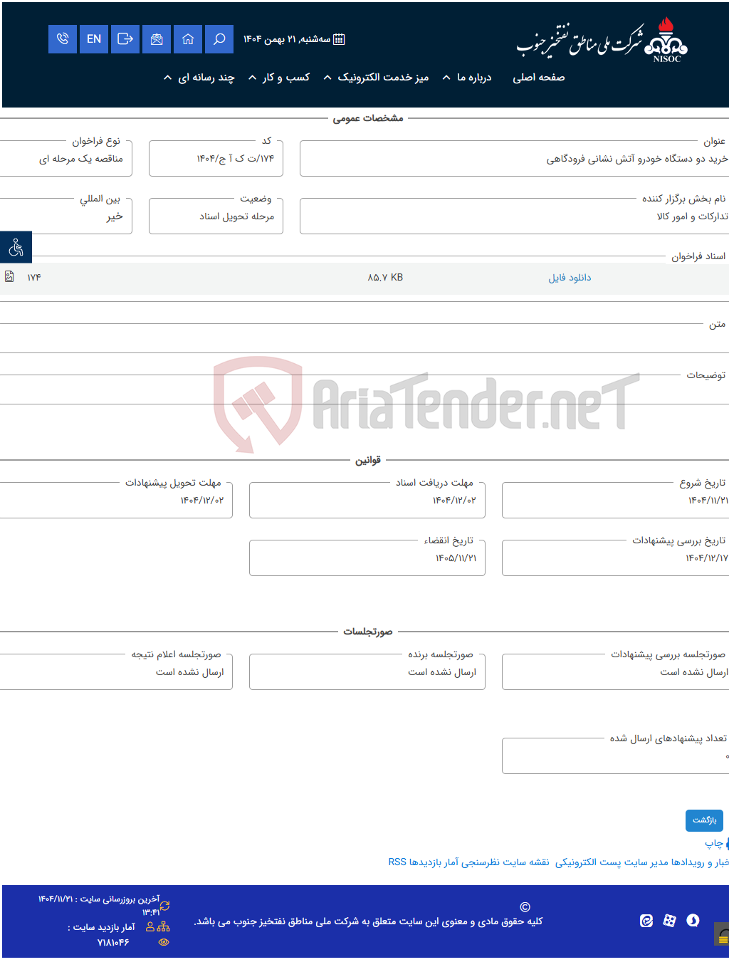 تصویر کوچک آگهی خرید دو دستگاه خودرو آتش نشانی فرودگاهی