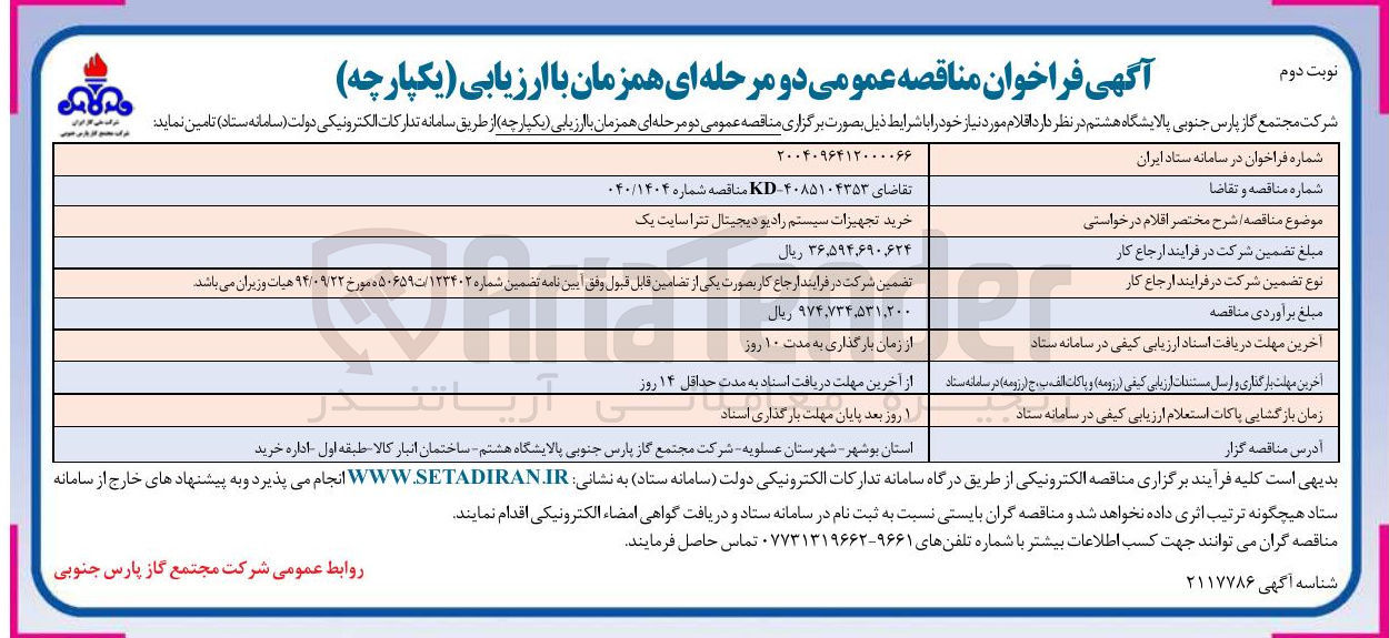 تصویر کوچک آگهی خرید تجهیزات سیستم رادیو دیجیتال تتراسایت یک