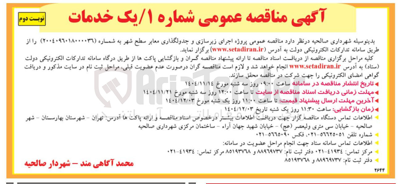 تصویر کوچک آگهی  پروژه اجرای زیرسازی و جدولگذاری معابر 
