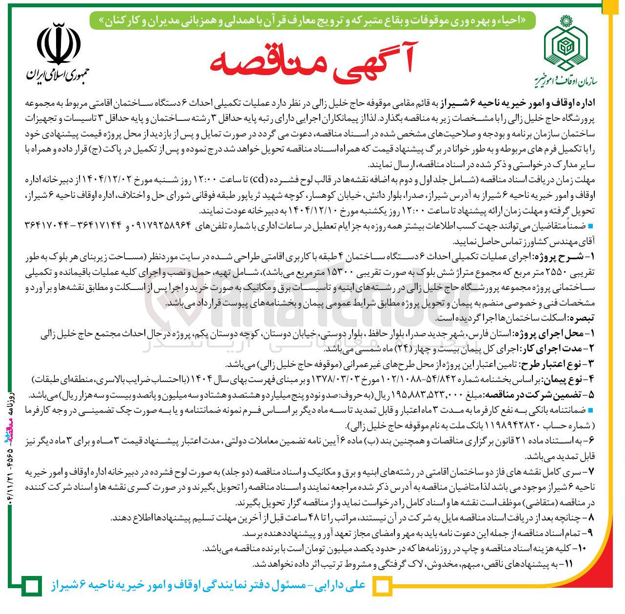 تصویر کوچک آگهی عملیات تکمیلی احداث ۶ دستگاه ساختمان اقامتی 
