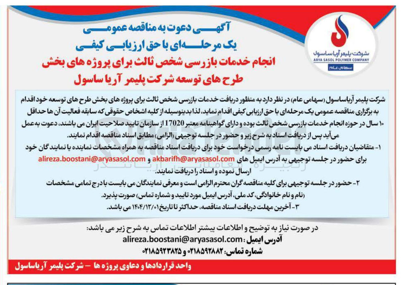 تصویر کوچک آگهی انجام خدمات بازرسی شخص ثالث برای پروژه های بخش طرح های توسعه  شرکت
