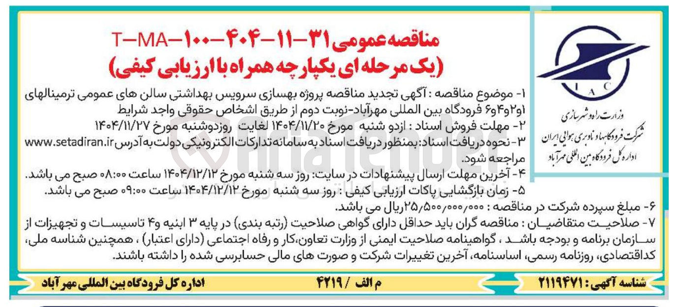 تصویر کوچک آگهی بهسازی سرویس بهداشتی