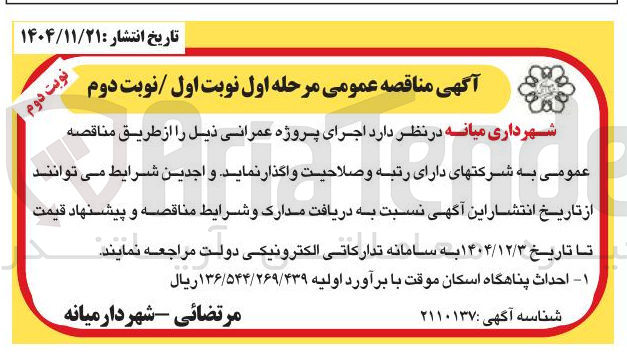 تصویر کوچک آگهی احداث پناهگاه اسکان موقت