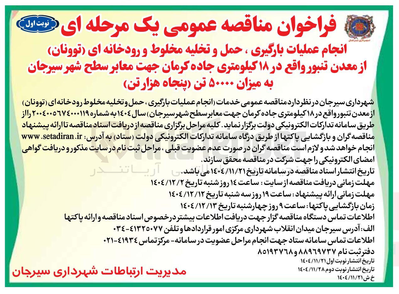 تصویر کوچک آگهی انجام عملیات بارگیری ، حمل و تخلیه مخلوط و رودخانه ای (توونان) از معدن تنبور