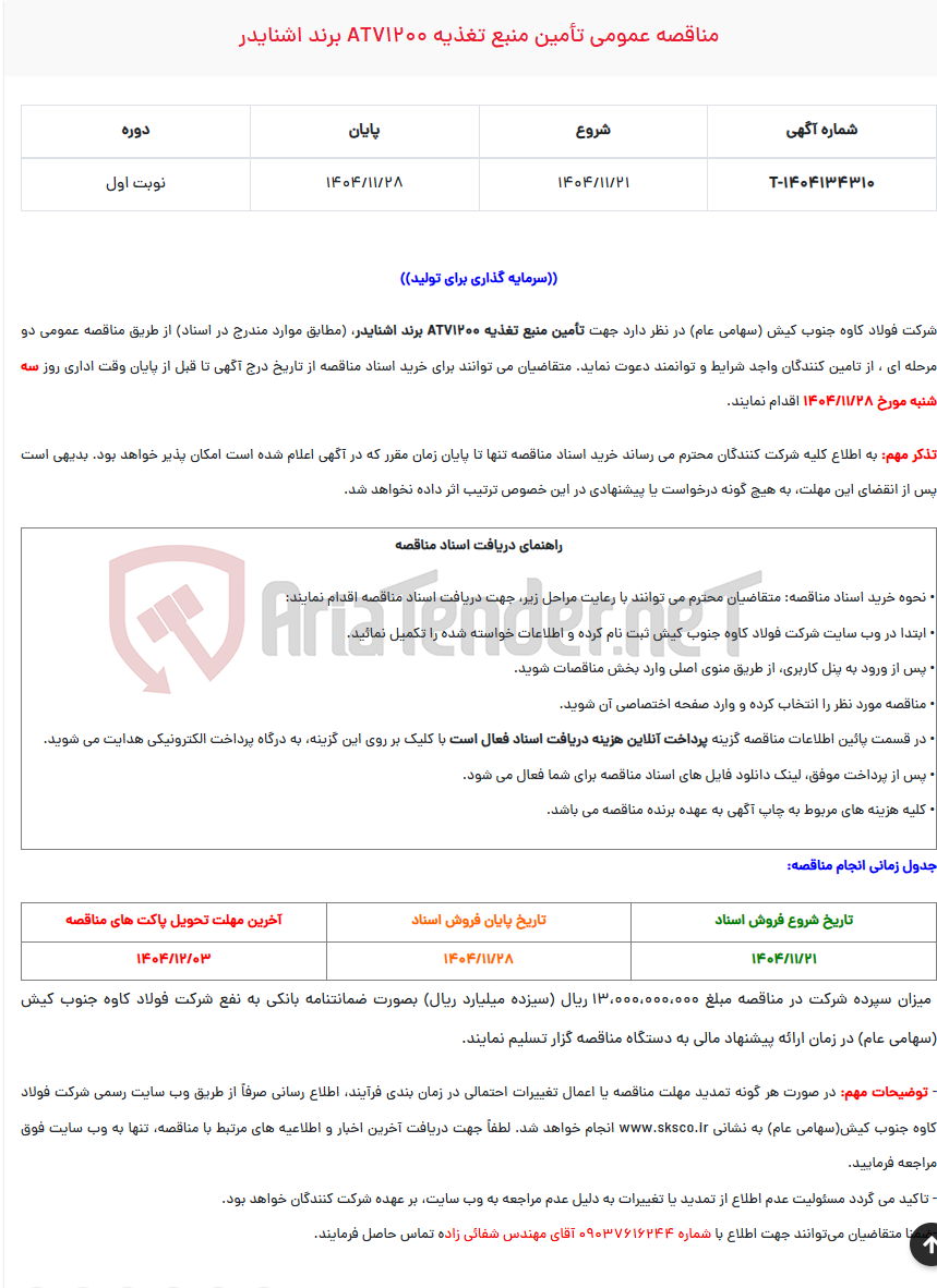 تصویر کوچک آگهی مناقصه عمومی تأمین منبع تغذیه ATV1200 برند اشنایدر