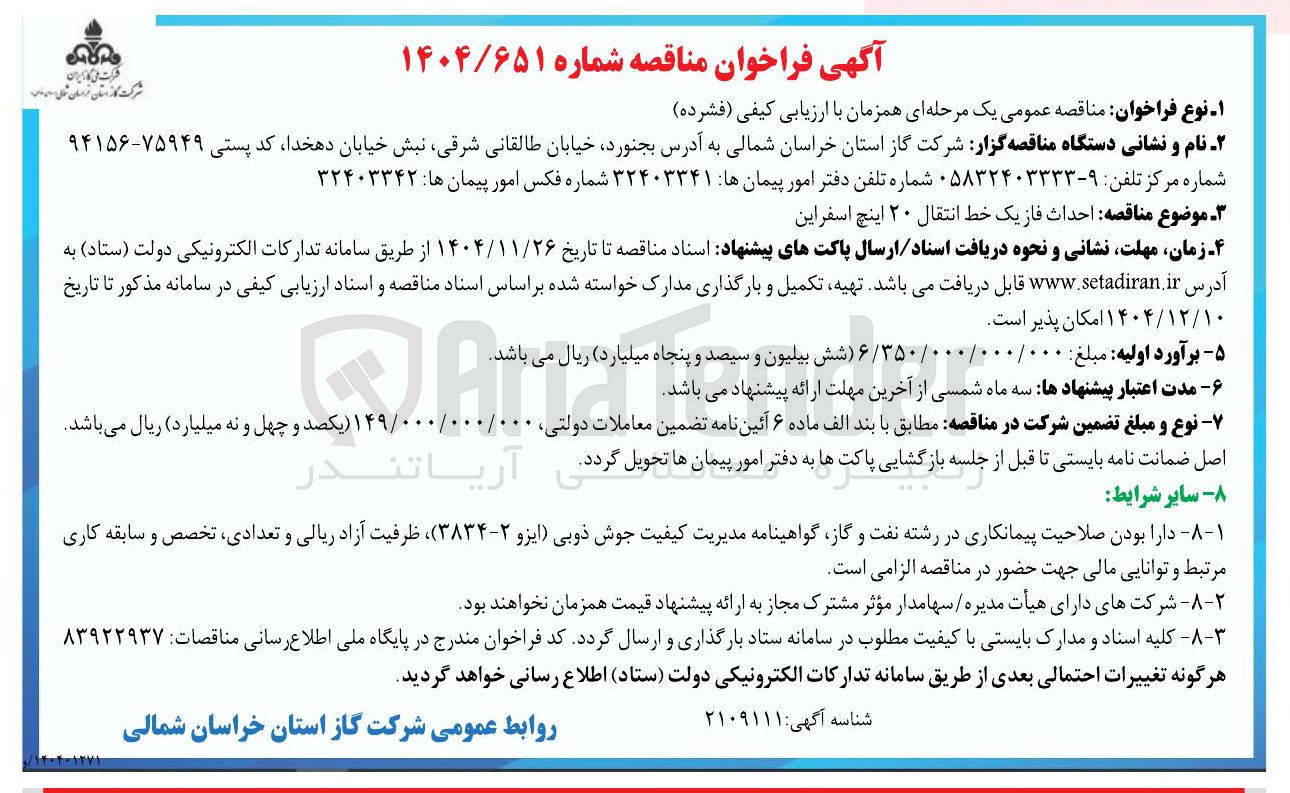 تصویر کوچک آگهی احداث فاز یک خط انتقال ۲۰ اینچ