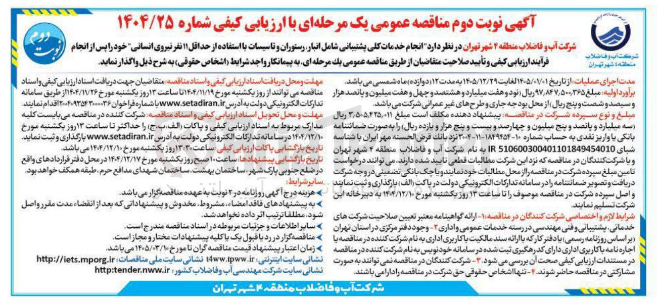 تصویر کوچک آگهی انجام خدمات کلی پشتیبانی شامل انبار رستوران و تاسیسات با استفاده از حداقل ۱۱ نفر نیروی انسانی