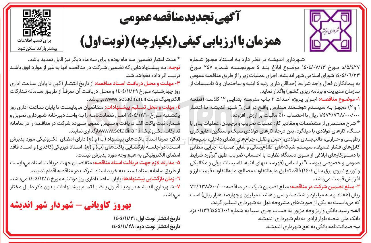 تصویر کوچک آگهی اجرای پروژه احداث ۲ باب مدرسه ابتدایی ۱۲ کلاسه (قطعه ۱ و ۲ ) مجهز به سیستم هوشمند مدارس