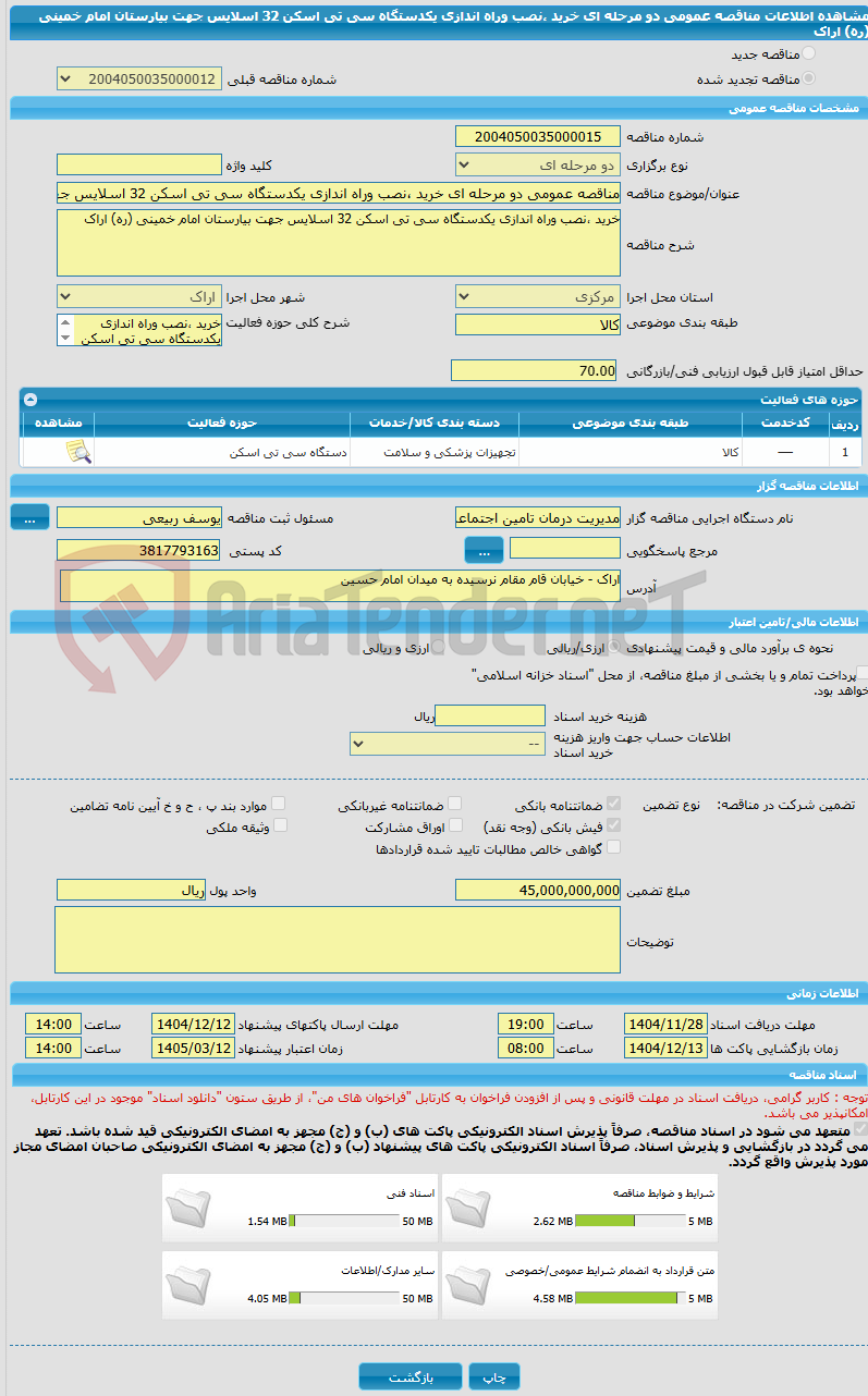 تصویر کوچک آگهی مناقصه عمومی دو مرحله ای خرید ،نصب وراه اندازی یکدستگاه سی تی اسکن 32 اسلایس جهت بیارستان امام خمینی (ره) اراک 