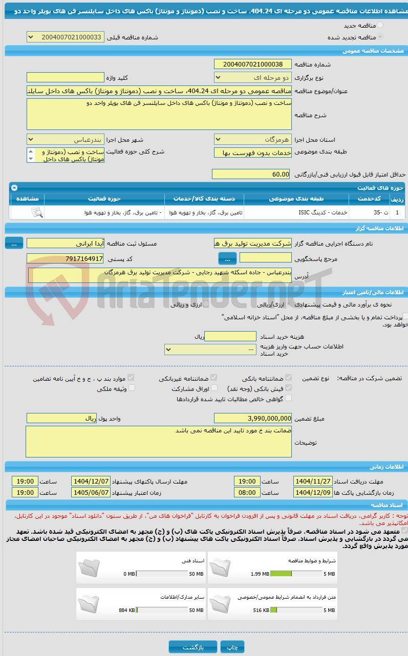 تصویر کوچک آگهی مناقصه عمومی دو مرحله ای 404.24، ساخت و نصب (دمونتاژ و مونتاژ) باکس های داخل سایلنسر فن های بویلر واحد دو 
