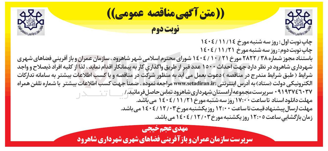 تصویر کوچک آگهی احداث ۱۵۰۰ عدد قبر