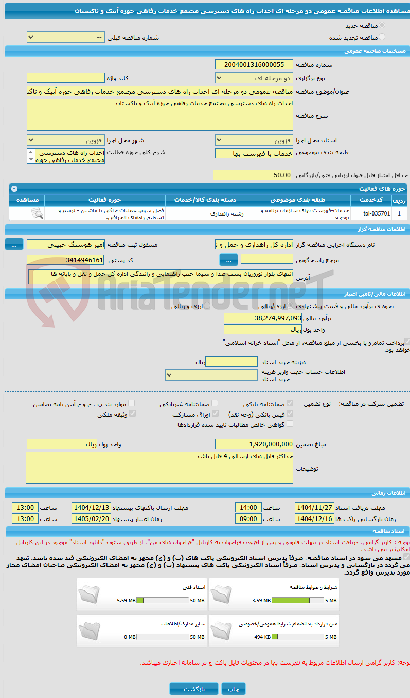 تصویر کوچک آگهی مناقصه عمومی دو مرحله ای احداث راه های دسترسی مجتمع خدمات رفاهی حوزه آبیک و تاکستان