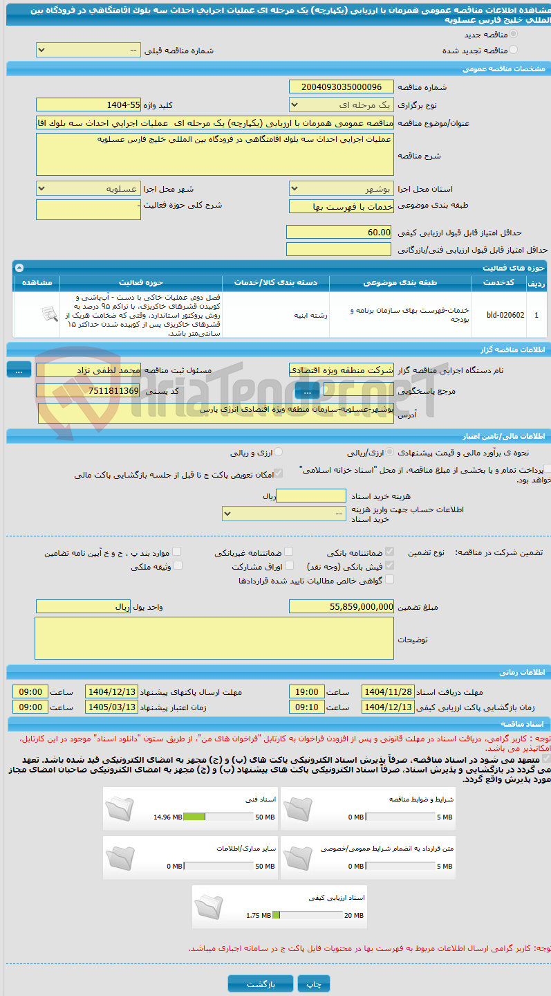 تصویر کوچک آگهی مناقصه عمومی همزمان با ارزیابی (یکپارچه) یک مرحله ای  عملیات اجرایی احداث سه بلوک اقامتگاهی در فرودگاه بین المللی خلیج فارس عسلویه
